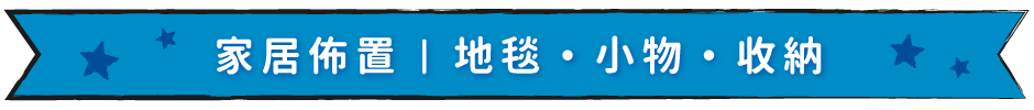 家居佈置｜地毯・小物・收納