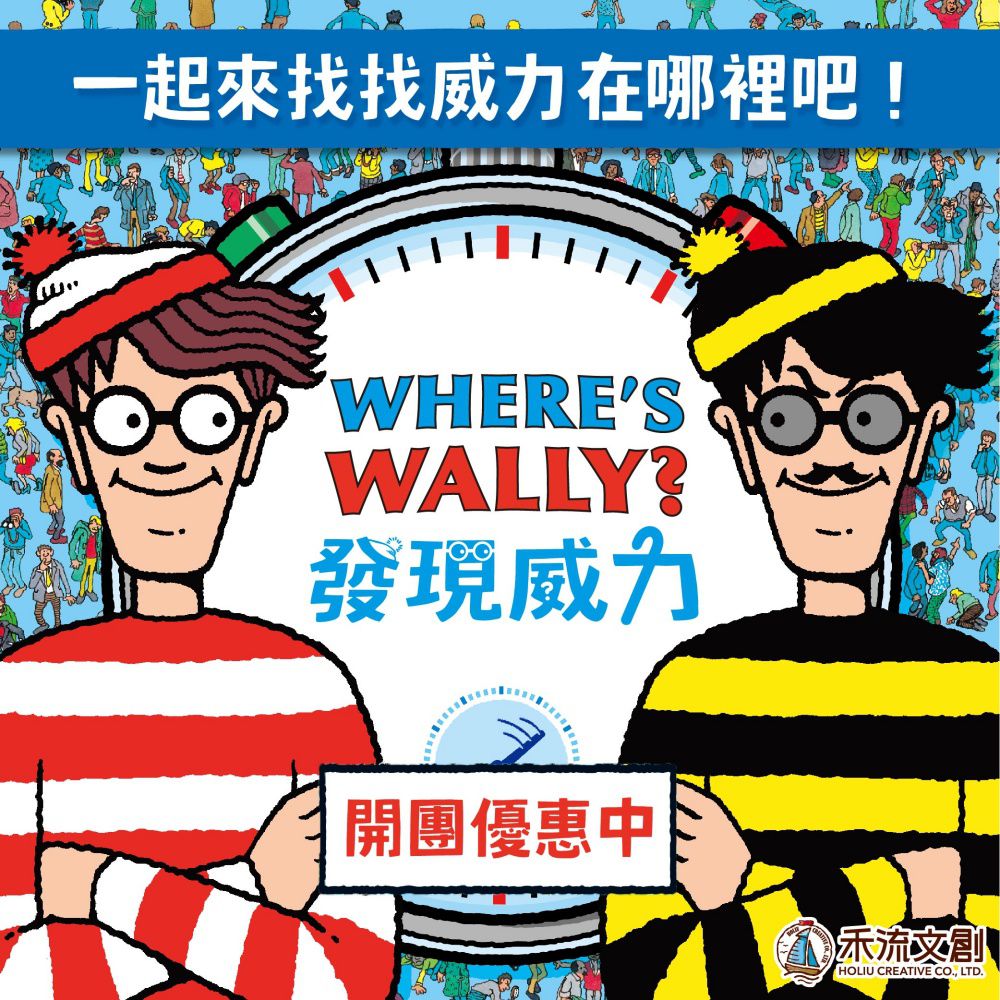 全世界的人都在找他！【禾流文創】發現威力新書上市
