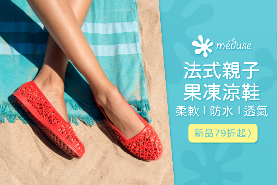 透氣防水【法國原創 Méduse】親子果凍涼鞋 ❤