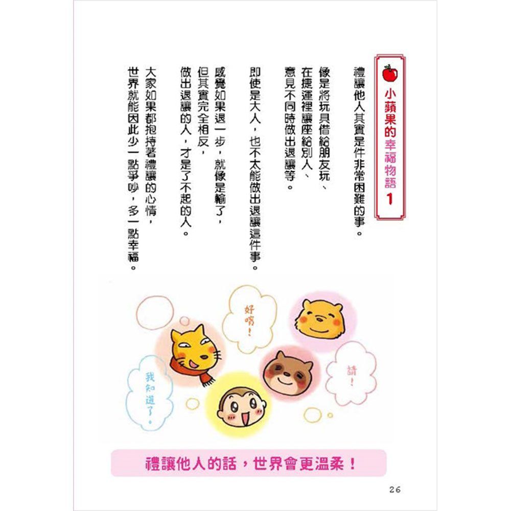 幼福文化 - 小蘋果和太陽森林的夥伴們-【3本合購】從漫畫學習孩子的品格教養：為朋友著想最貼心+說到做到守信用+禮貌帶來大勇氣