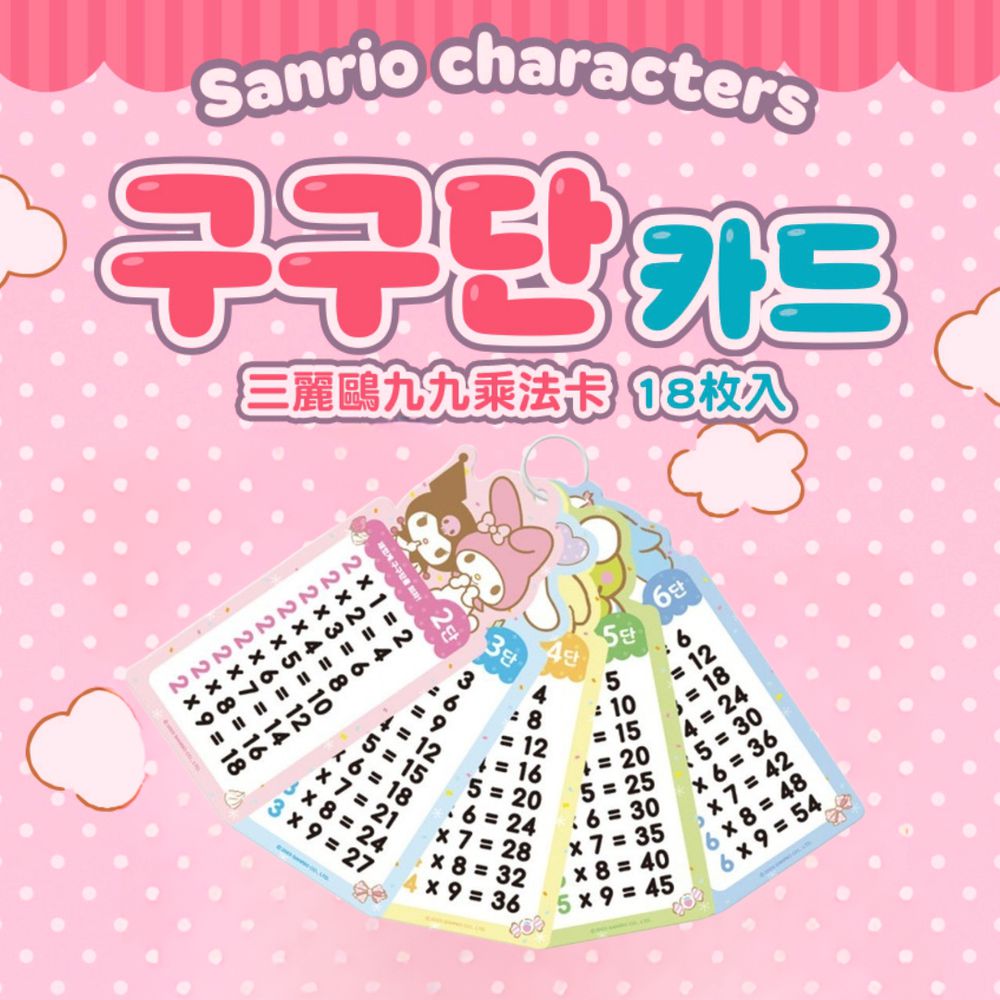 韓國 | 小學生九九乘法學習卡-三麗鷗
