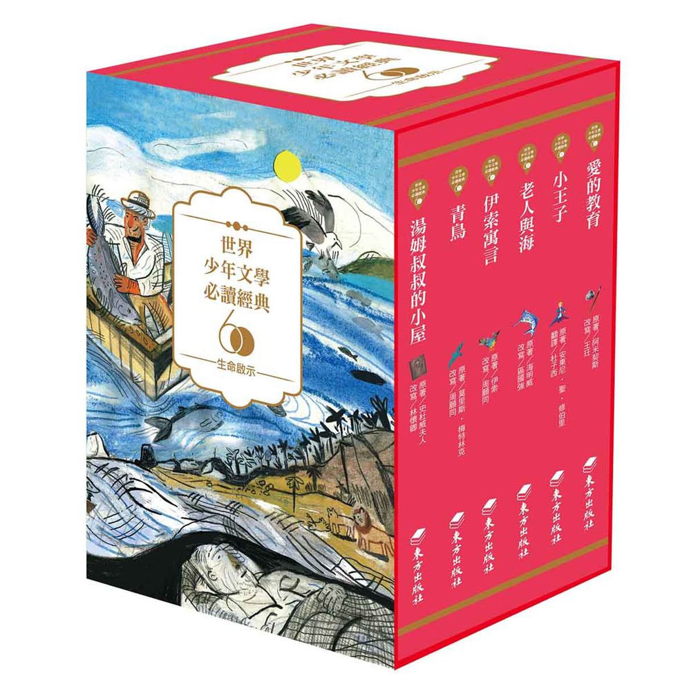 世界少年文學必讀經典60-生命啟示精選(6冊)