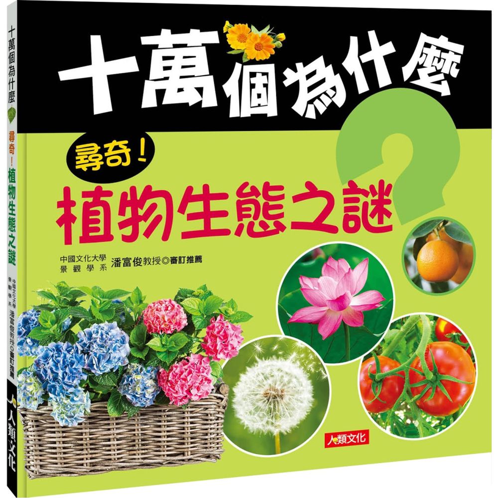 十萬個為什麼:尋奇!植物生態之謎
