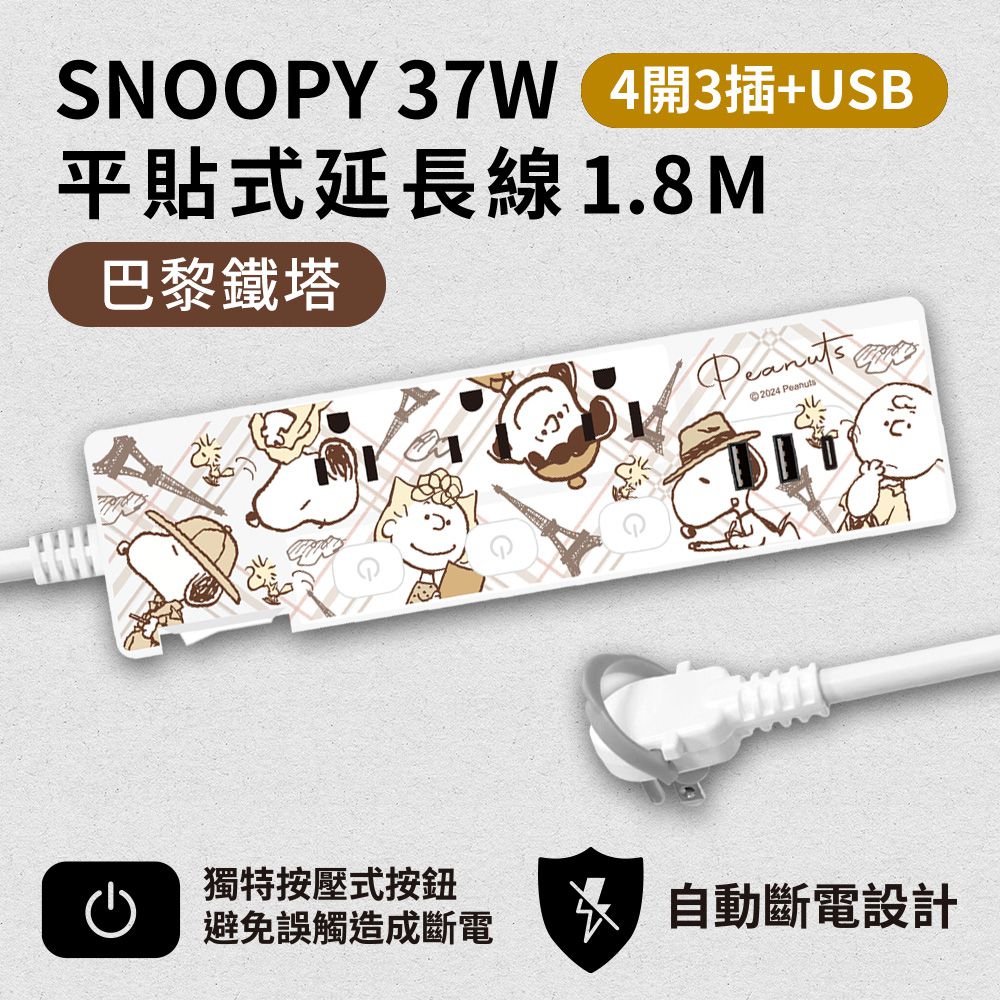 SNOOPY PD 37W 平貼式延長線 按壓式4開3插+ USB 1.8M/6尺 (1650W)-巴黎鐵塔