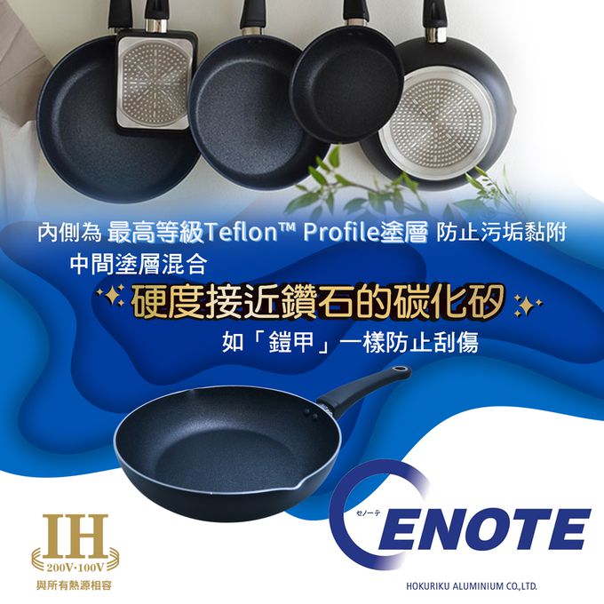 日本北陸 hokua - CENOTE藍鑽IH不沾炒鍋-可用金屬鏟/不挑爐具-28cm