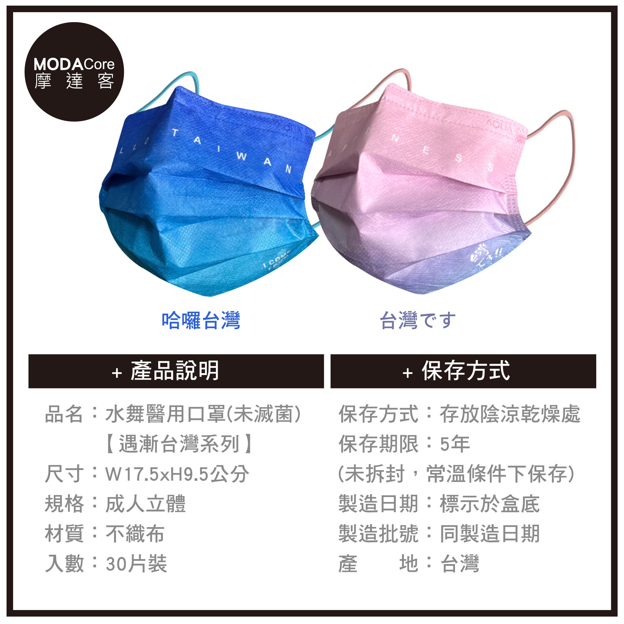 MODACore 摩達客 - 水舞醫用口罩-MIT+MD雙鋼印-遇漸台灣系列-哈囉台灣、台灣です-2盒組(30入/盒)
