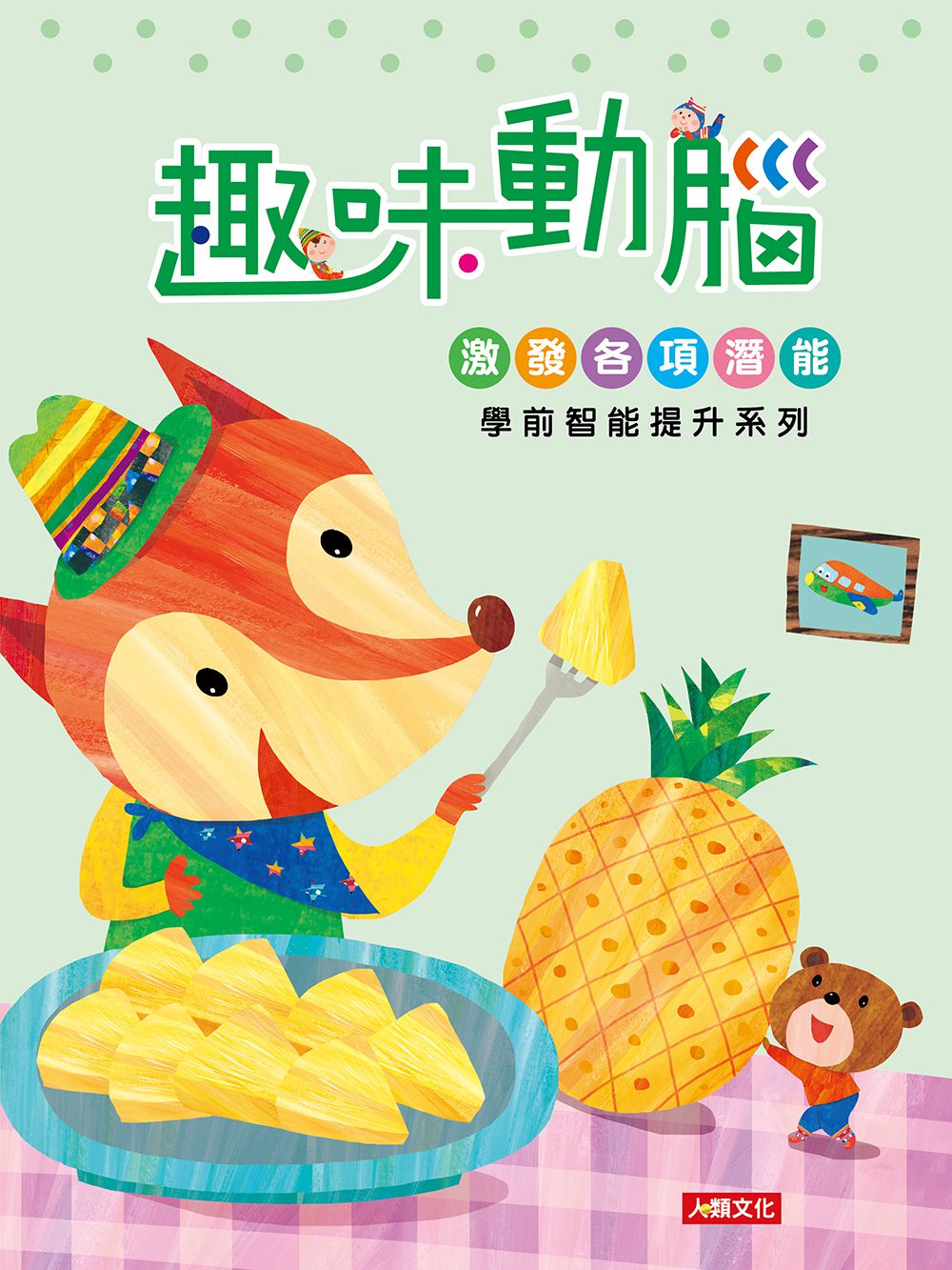 學前智能提升-趣味動腦