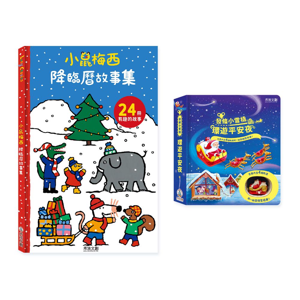【獨家聖誕套書】小鼠梅西降臨曆(24冊小故事集)+發條小雪橇-環遊平安夜