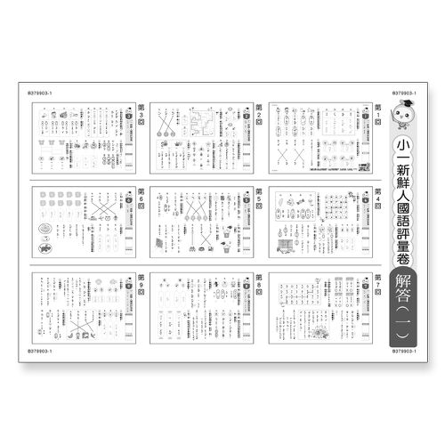小一新鮮人國語評量卷