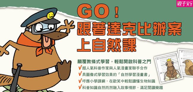 達克比辦案【最好笑動物知識漫畫★】1：誰是仿冒大王？