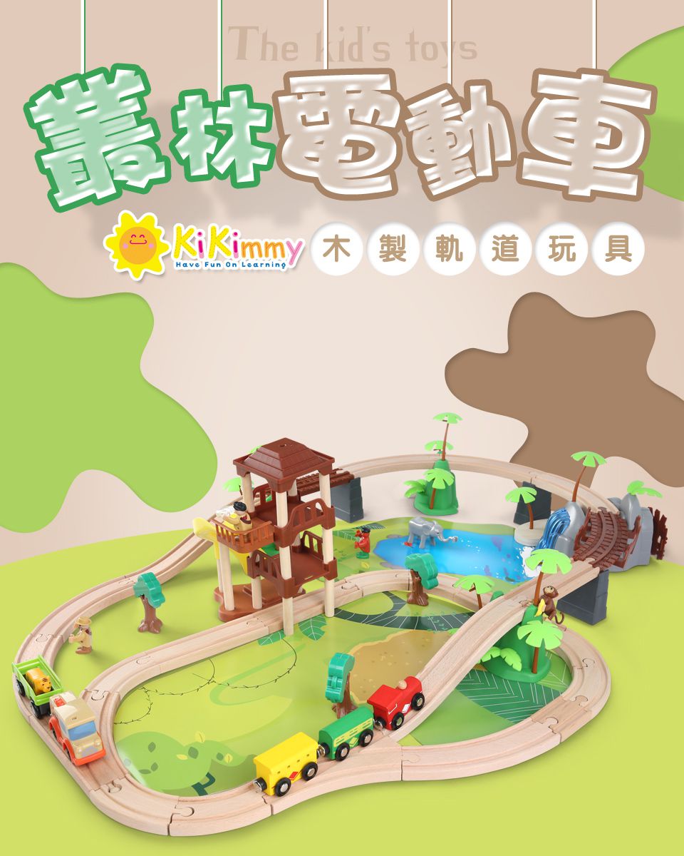 Kikimmy - 叢林探險木製電動車軌道組(107件組) (85x65x23cm)