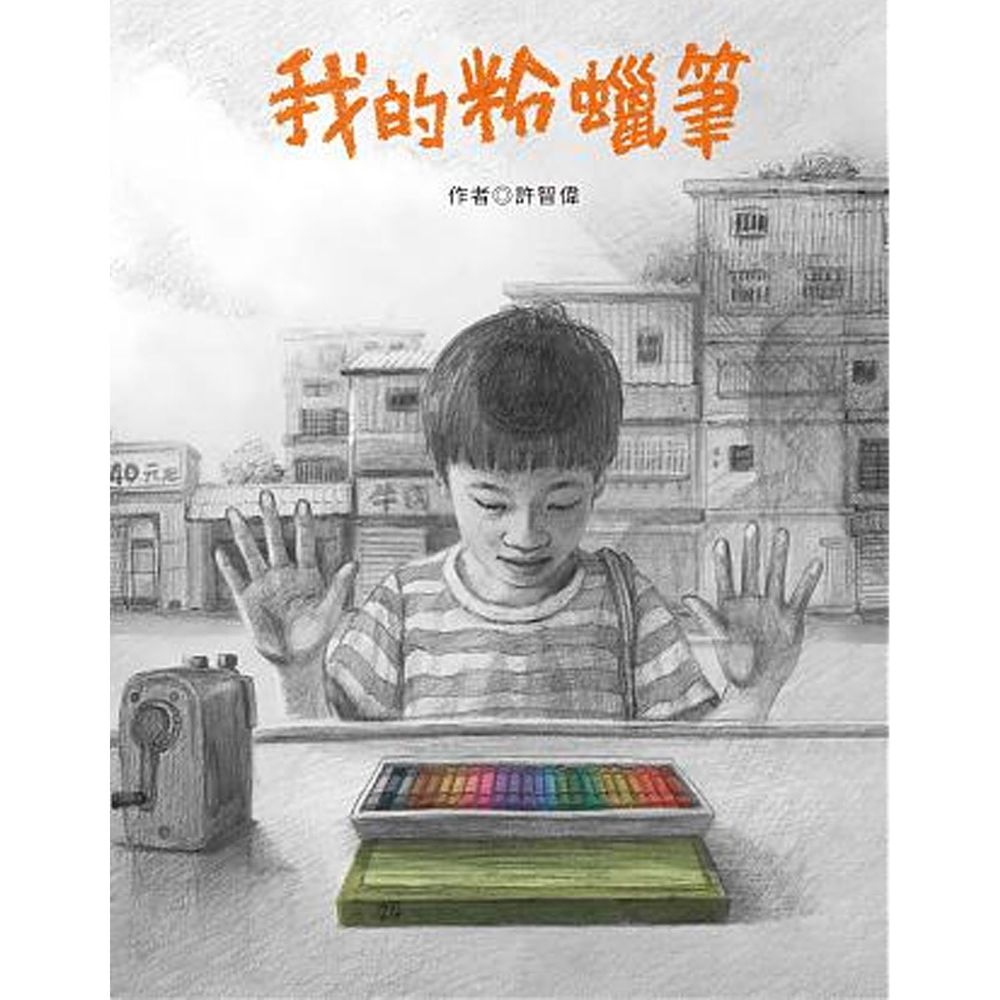 我的粉蠟筆