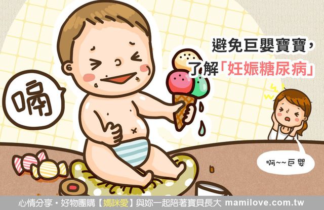 避免巨嬰寶寶，了解「妊娠糖尿病」