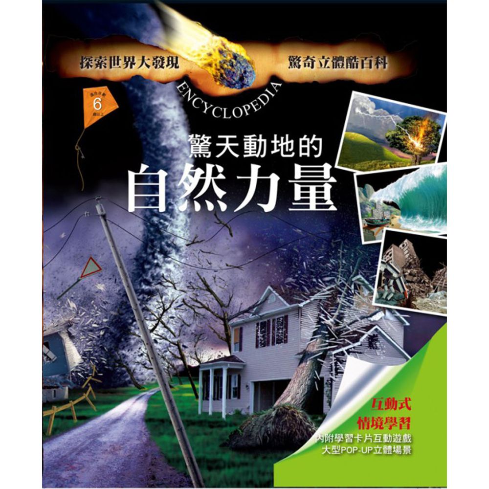 驚奇立體酷百科-驚天動地的自然力量