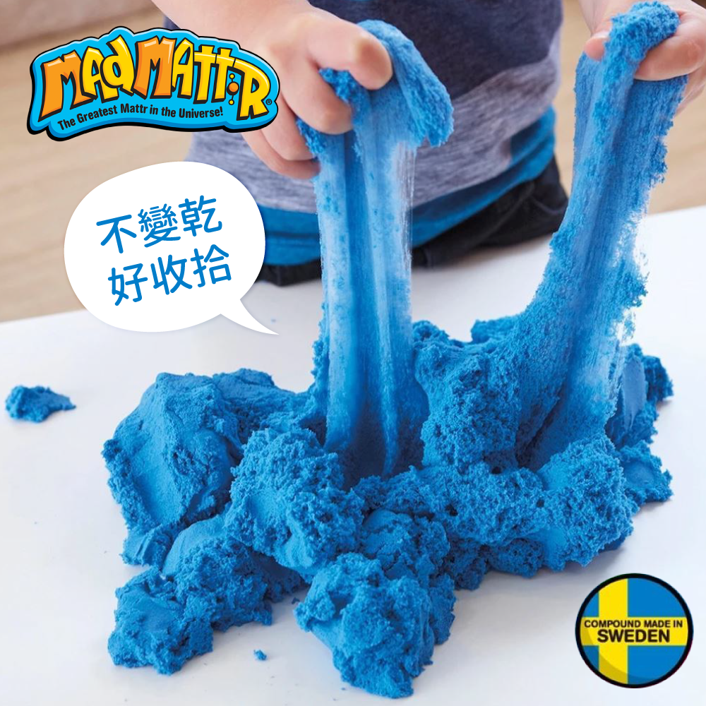 大人小孩都瘋狂的遊戲沙【瑞典 Mad Mattr】動力沙黏土