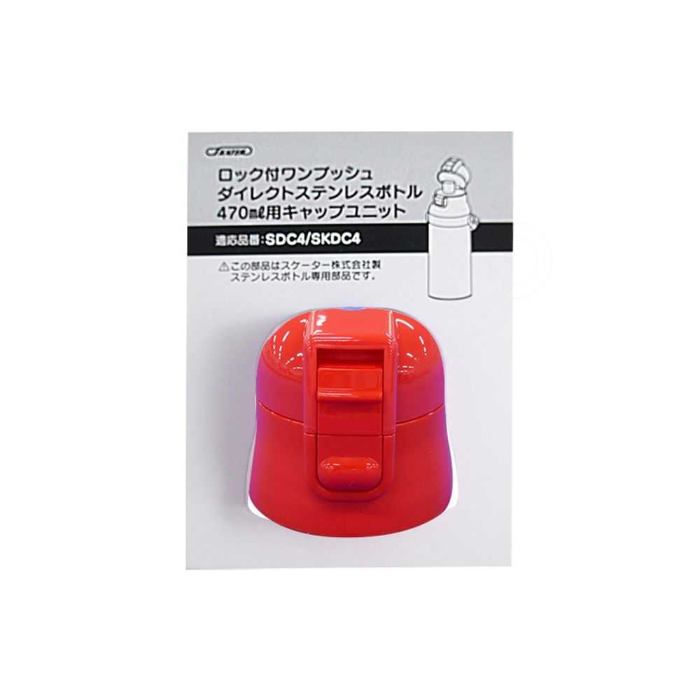 日本 SKATER - 兒童不鏽鋼直飲保溫水壺(470ml)-上蓋組含墊圈(紅)