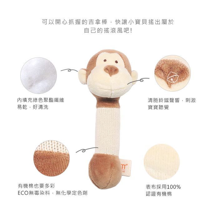 miYim - 有機棉吉拿棒 布布小猴 (新生嬰兒寶寶感統安撫玩偶固齒手搖鈴)