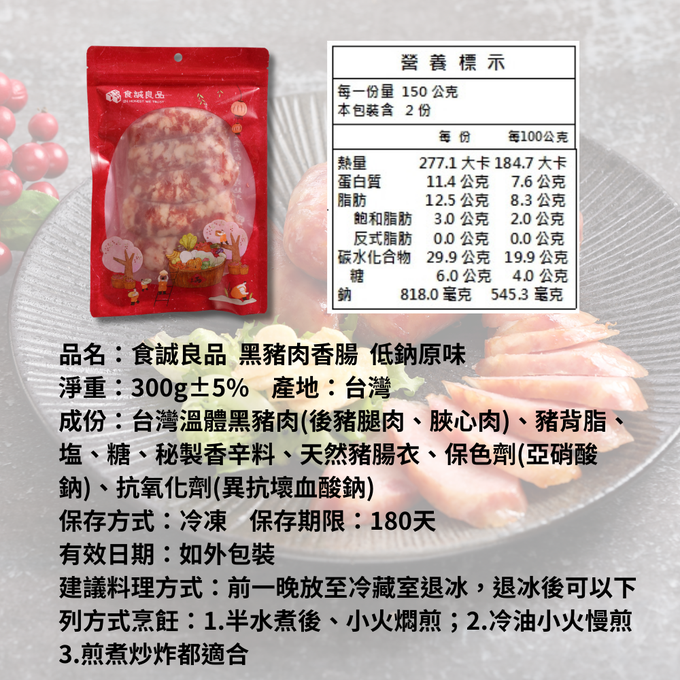 食誠良品 - 手工黑豬肉香腸 低鈉原味