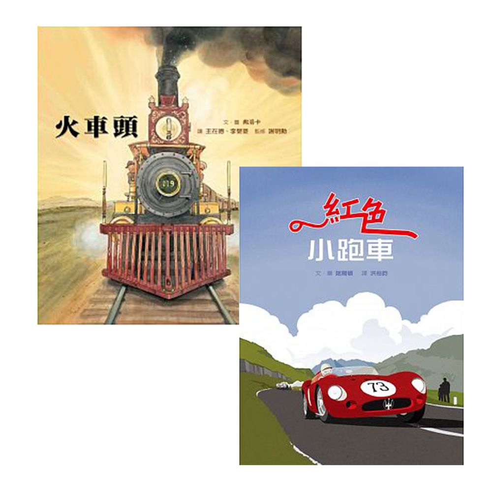 格林文化 - 【車車控最愛的歐美車組合】火車頭+紅色小跑車