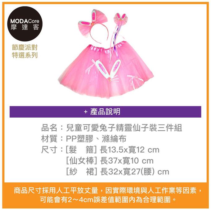 MODACore 摩達客 - 摩達客★萬聖派對變裝扮★兒童可愛粉紅兔子精靈仙子裝三件組(髮箍/紗裙/仙女棒) ★Cosplay