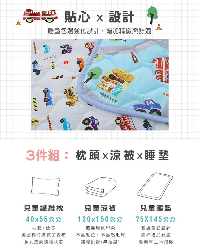 鴻宇 HongYew - 兒童三件式睡袋 防螨抗菌100%美國棉 睡墊 涼被 枕頭-交通樂園