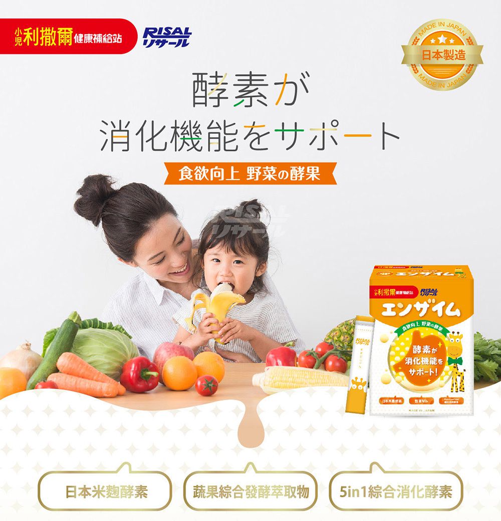 小兒利撒爾Risal - 食欲向上 蔬果消化酵素-45包/盒