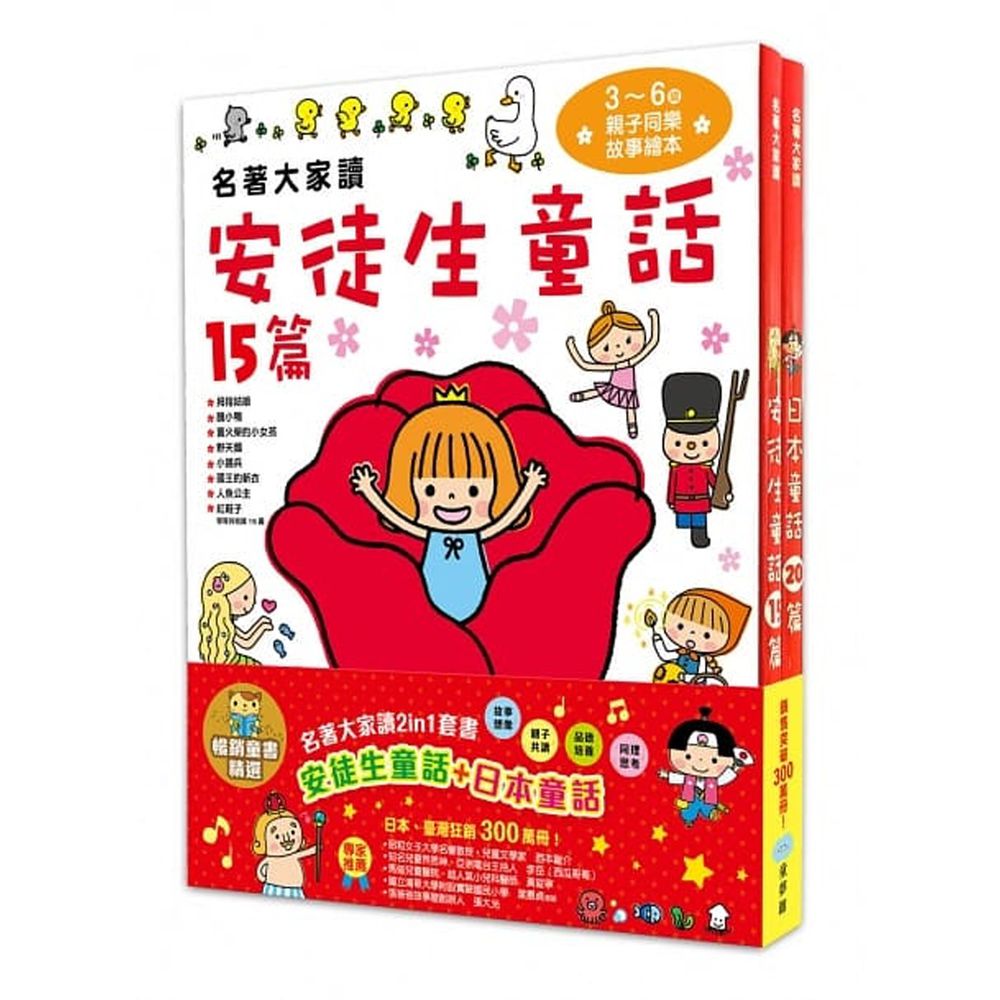 名著大家讀2in1套書 安徒生童話 日本童話 暢銷童書精選 媽咪愛