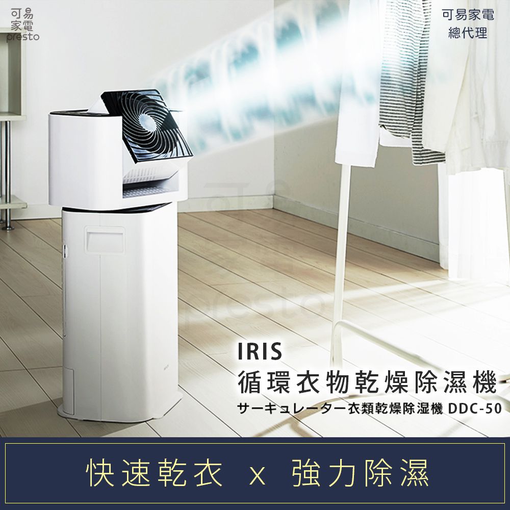 日本 IRIS OHYAMA - 『快速乾衣 x 強力除濕』循環衣物乾燥除濕機 (DDC-50)-7.8kg