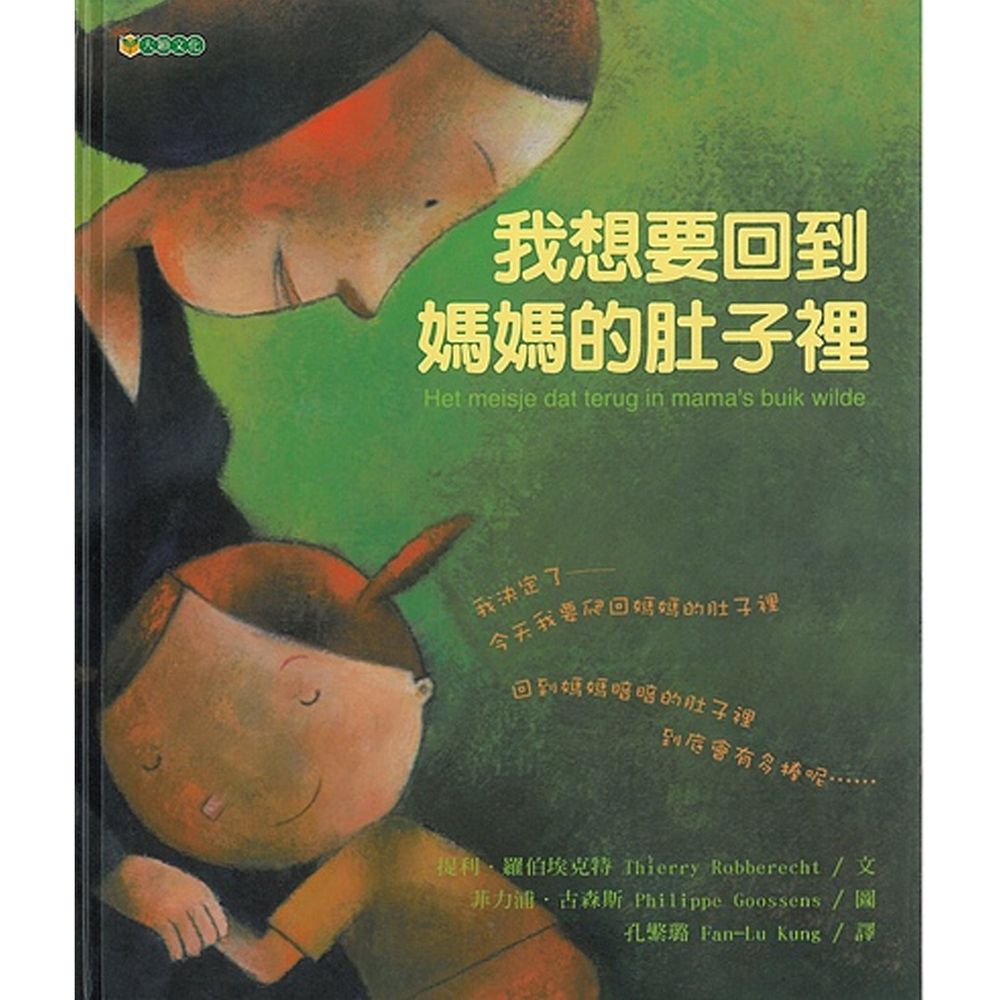 我想要回到媽媽的肚子裡