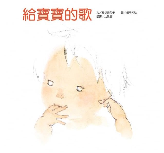 給寶寶的歌-精裝