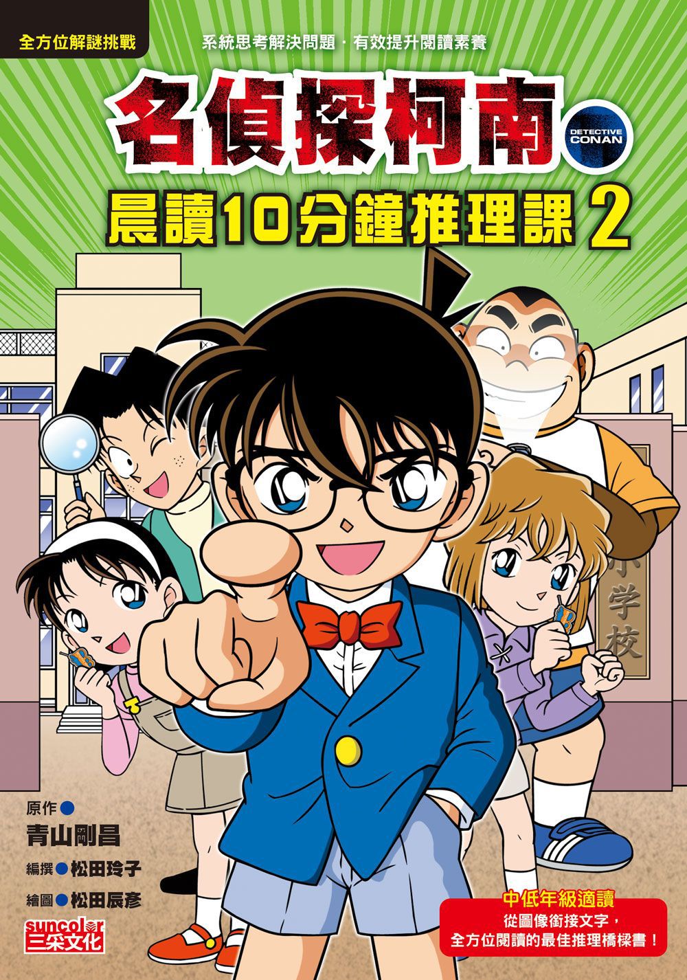名偵探柯南晨讀10分鐘推理課套書（1~3冊）
