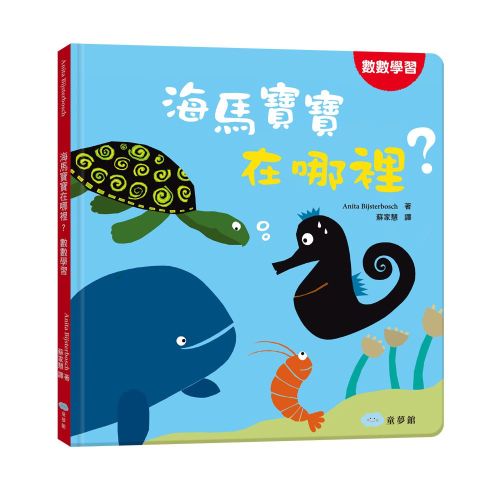 海馬寶寶在哪裡？數數學習