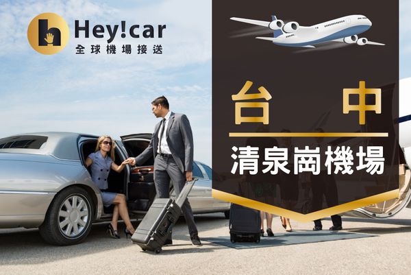 臺灣全省到府機場接送服務 ❤ 出國真的可以不用這麼累！