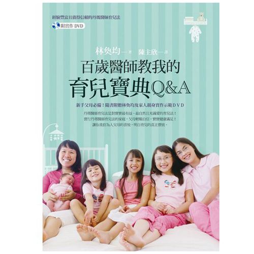 百歲醫師教我的育兒寶典Q&A