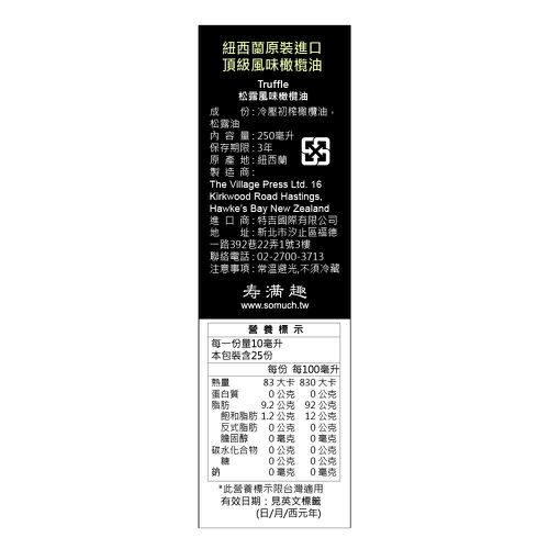 紐西蘭廚神-頂級冷壓初榨松露風味橄欖油-250ml-250ml
