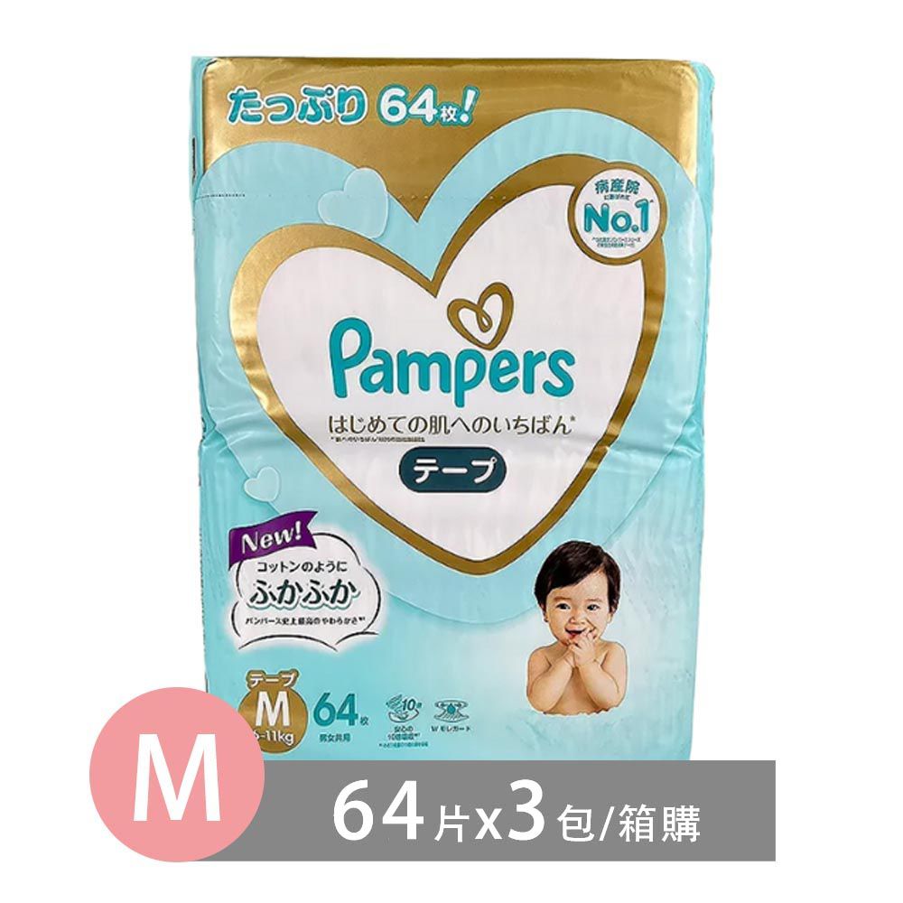 Pampers 幫寶適 - 日本境內五星增量版幫寶適尿布-黏貼紙尿褲 (M(6-11kg)-64片x3包/箱)-日本原廠公司貨 平行輸入