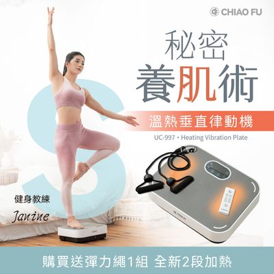 巧福 CHIAO FU - 溫熱垂直律動機 UC-997 /贈彈力繩-重量:7.8 kgs