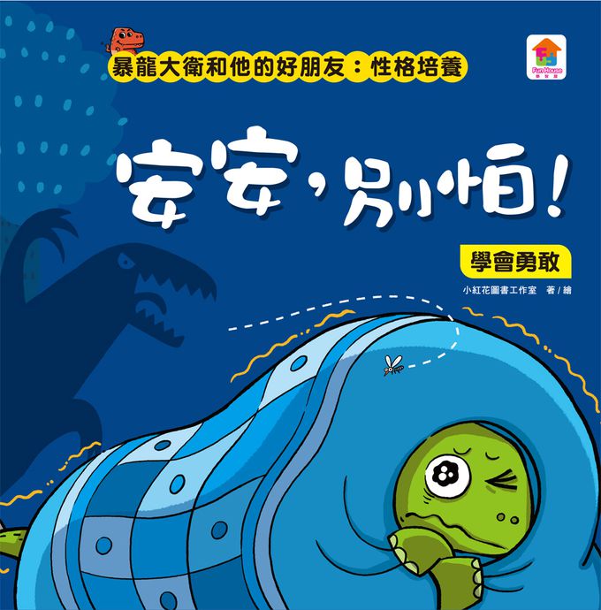 暴龍大衛和他的好朋友：性格培養(全八冊)-都是皮皮惹的禍：學會誠實+了不起的妞妞：學會獨立+安安，別怕！：學會勇敢+山的那邊是什麼？：勇於探索+誰是蛋蛋的媽媽？：培養責任感+候補球員：學會堅持+跳舞吧！大衛：培養自信+最好聽的故事：沉著冷靜