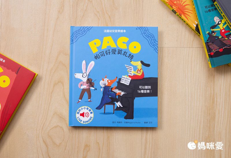 媽媽圈口碑認證 ★ 法國PACO音樂有聲書