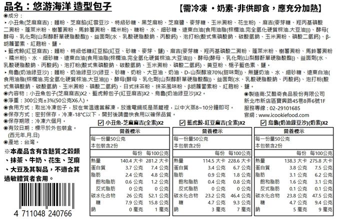 艾酷奇 - 悠游海洋 造型包子-小丑魚包子(芝麻麻吉)X2、藍虎鯨包子(紅豆麻吉)X2、烏龜(奶油綠豆沙)X2-300公克±3%(50公克X6入