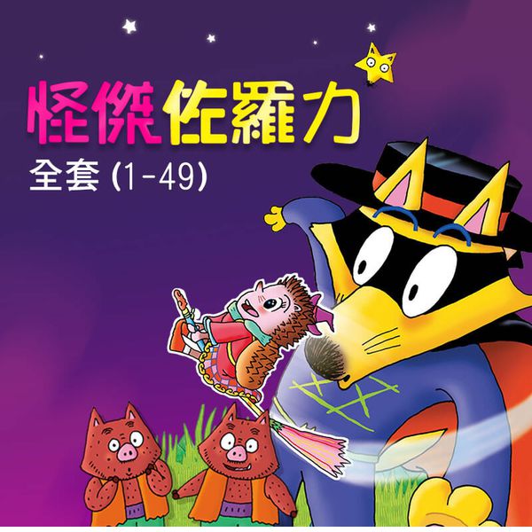 親子天下 - 【怪傑佐羅力】全套(1-49集)-獨家送佐羅力徽章套組（8枚）