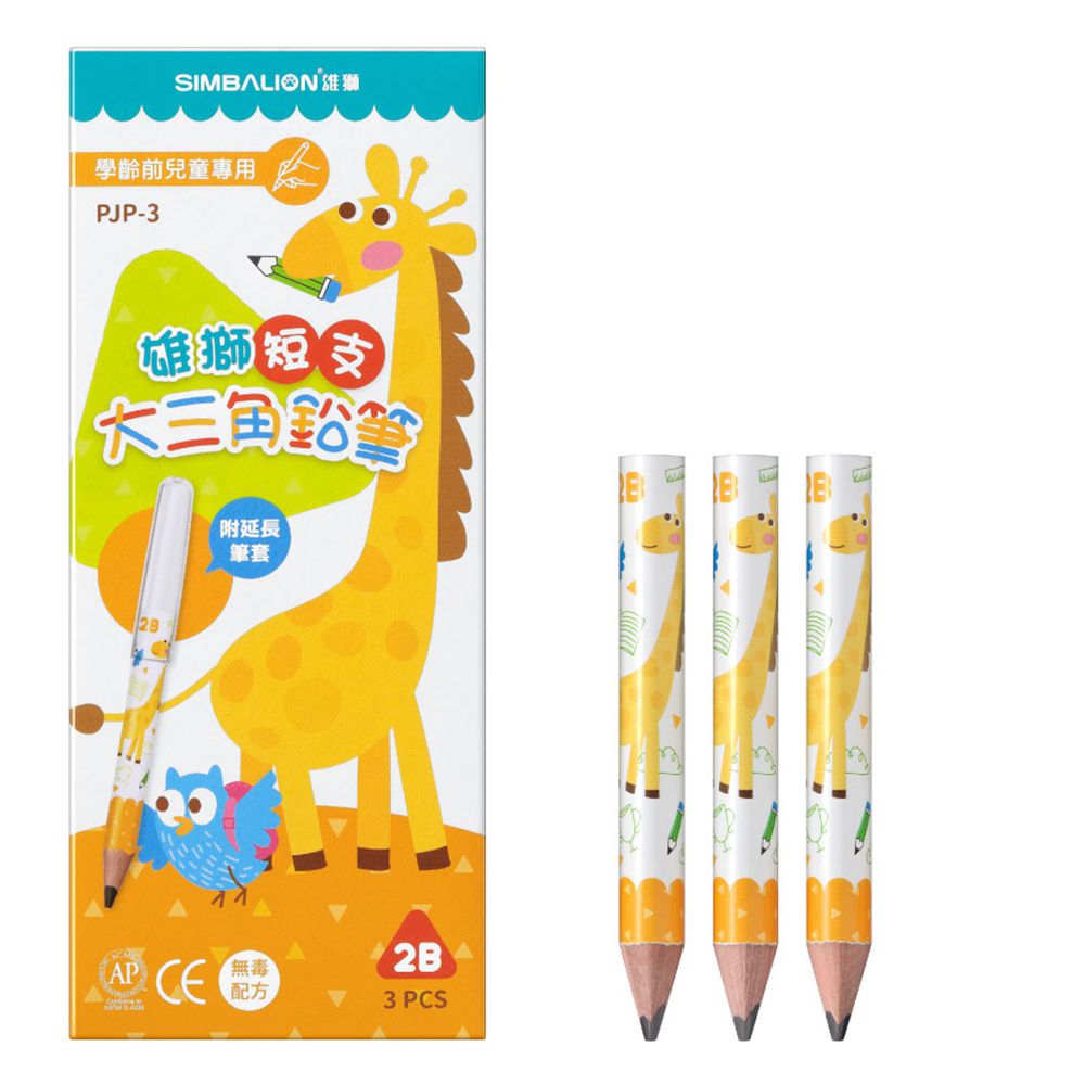 雄獅 SIMBALION - 雄獅短支大三角鉛筆-學齡前兒童專用-3支+1支延長筆套