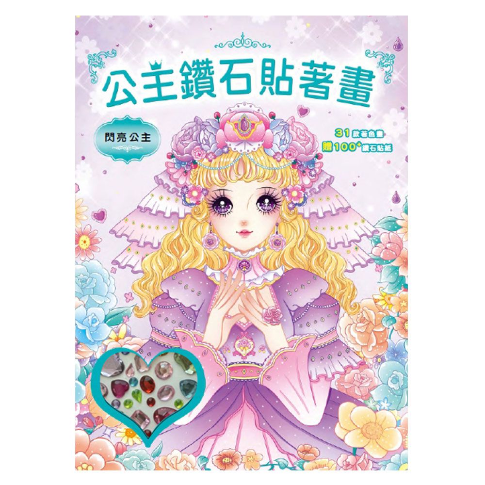 公主鑽石貼著畫:閃亮公主