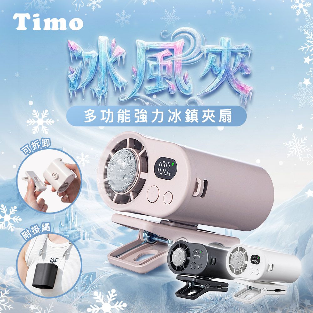 【Timo】冰風夾 100檔 多功能強力冰鎮夾扇 (附掛繩)