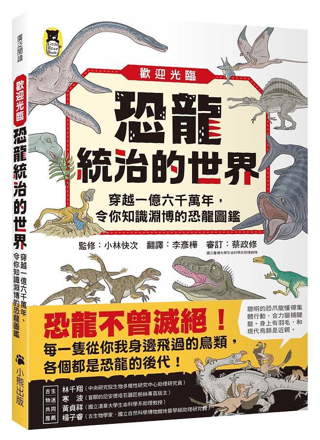 歡迎光臨恐龍統治的世界: 穿越一億六千萬年, 令你知識淵博的恐龍圖鑑