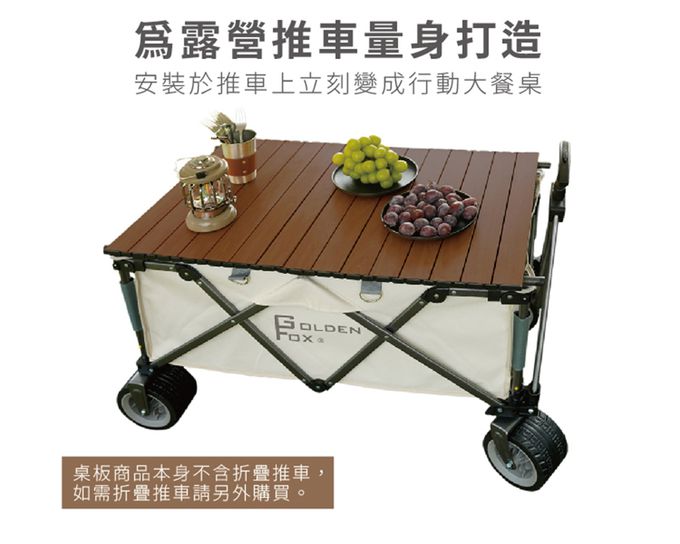 Golden Fox - 多用途折疊推車專用鋁合金蛋捲桌板-GF-OD01D(摺疊桌/露營桌/戶外桌/野餐桌/休閒桌/折合桌)