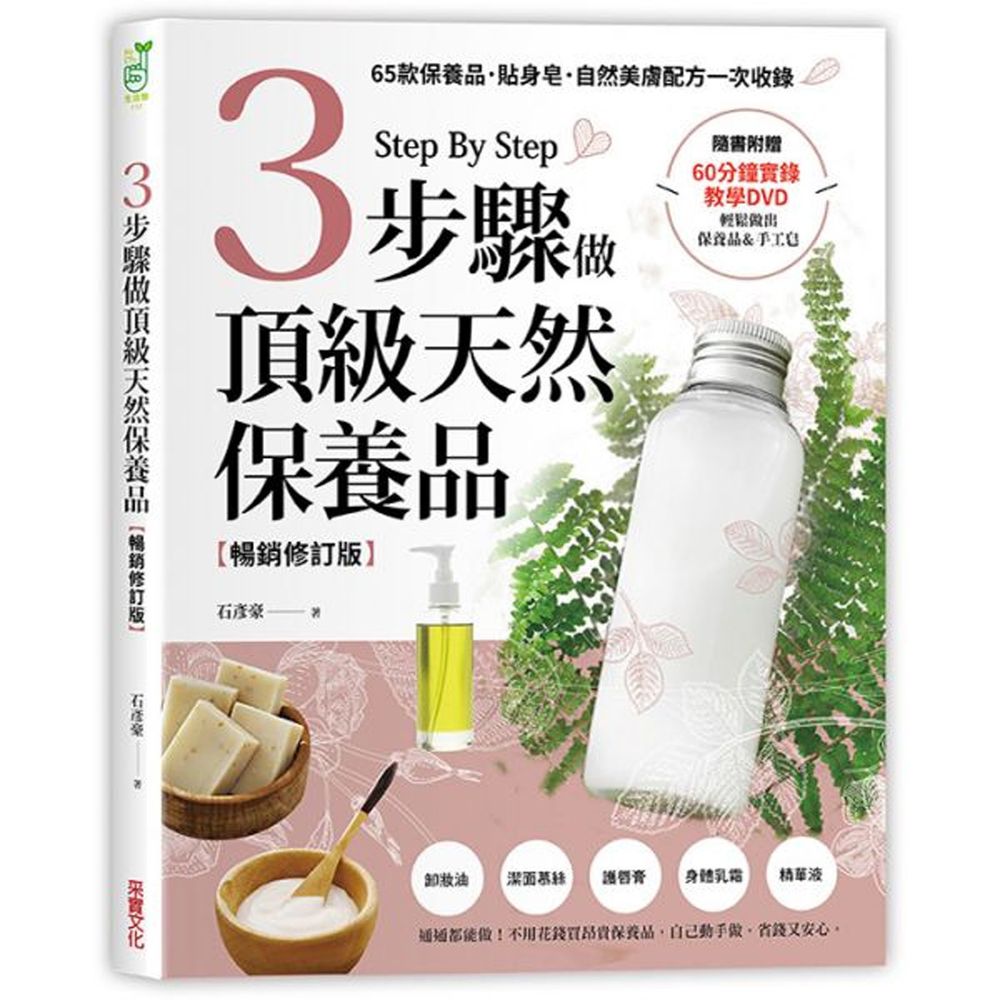 3步驟做頂級天然保養品【暢銷修訂版】