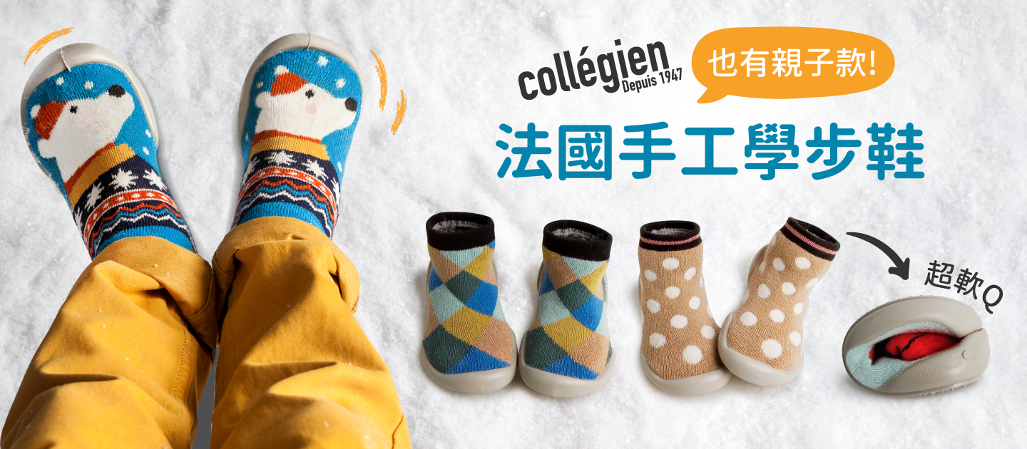 最軟Q保暖、透氣包覆 ❤ Collegien 法國老品牌手工襪鞋