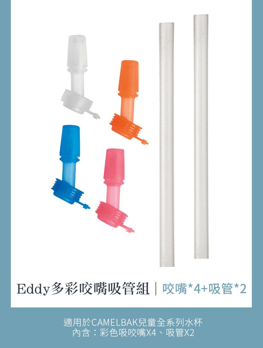 CamelBak - EDDY+ 兒童系列 多彩咬嘴吸管組-吸嘴+吸管