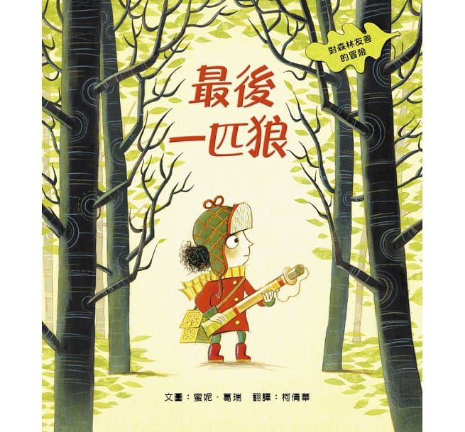 最後一匹狼：對森林友善的探險